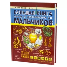 Большая книга опытов и экспериментов для мальчиков АСТ