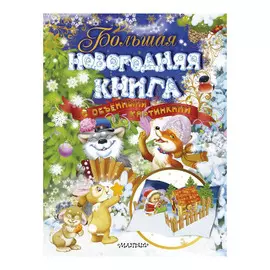 Большая новогодняя книга с объемными картинками АСТ