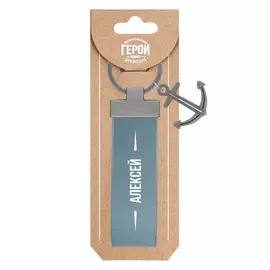 Брелок Be Happy Алексей