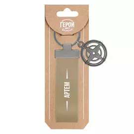 Брелок Be Happy Артем