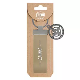 Брелок Be Happy Даниил