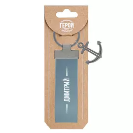 Брелок Be Happy Дмитрий