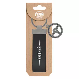 Брелок Be Happy Евгений