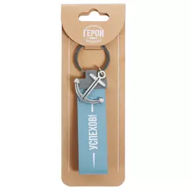 Брелок Be Happy Герои нашего Времени Успехов