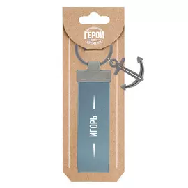 Брелок Be Happy Игорь