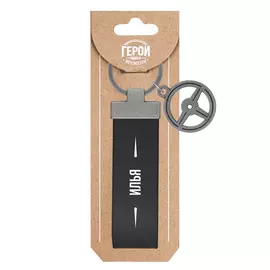 Брелок Be Happy Илья