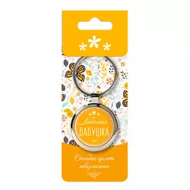 Брелок Be Happy Любимая бабушка