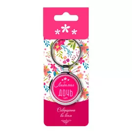 Брелок Be Happy Любимая дочка