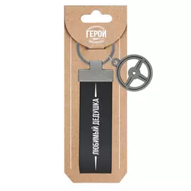 Брелок Be Happy Любимый дедушка