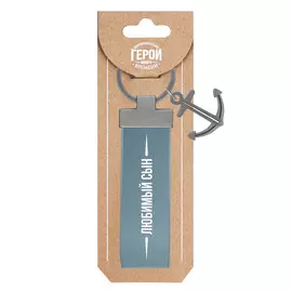 Брелок Be Happy Любимый сын кожаный