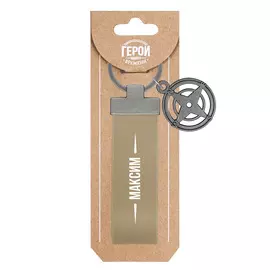 Брелок Be Happy Максим