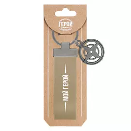 Брелок Be Happy Мой герой