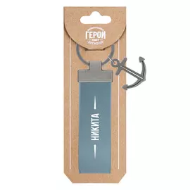 Брелок Be Happy Никита