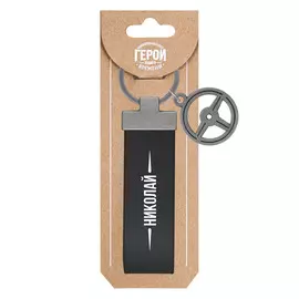 Брелок Be Happy Николай