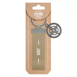 Брелок Be Happy Олег