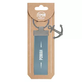 Брелок Be Happy Роман