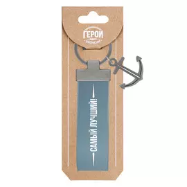 Брелок Be Happy Самый лучший!