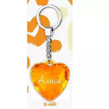 Брелок Be Happy Сердце Акварель Алиса