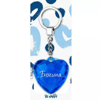 Брелок Be Happy Сердце Акварель Богиня