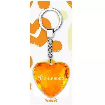 Брелок Be Happy Сердце Акварель Дашенька