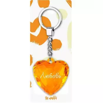 Брелок Be Happy Сердце Акварель Любовь
