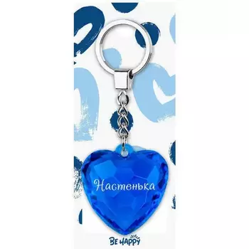 Брелок Be Happy Сердце Акварель Настенька