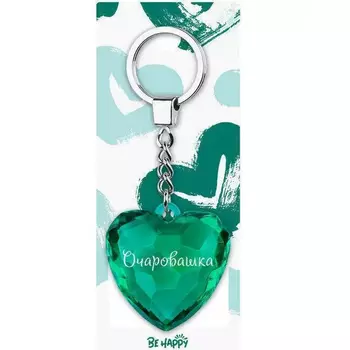 Брелок Be Happy Сердце Акварель Очаровашка