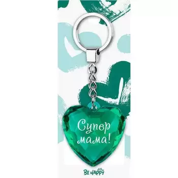 Брелок Be Happy Сердце Акварель Супер мама!
