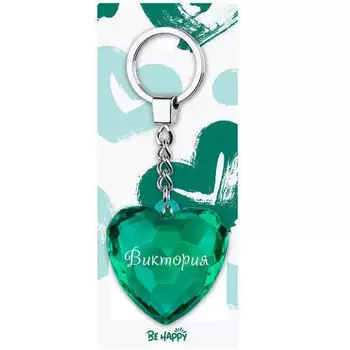 Брелок Be Happy Сердце Акварель Виктория