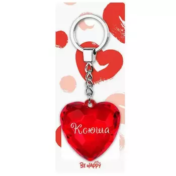Брелок Be Happy Сердце Акварель Ксюша