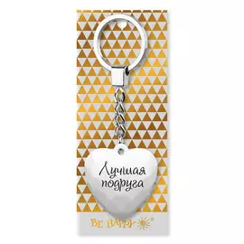 Брелок Be Happy Сердечко BG Лучшая подруга белый