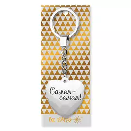 Брелок Be Happy Сердечко BG Самая-самая!