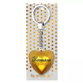 Брелок Be Happy Сердечко BG Татьяна