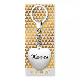 Брелок Be Happy Сердечко BG Женечка