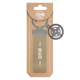 Брелок Be Happy Сергей