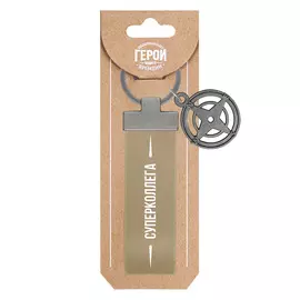 Брелок Be Happy Суперколлега