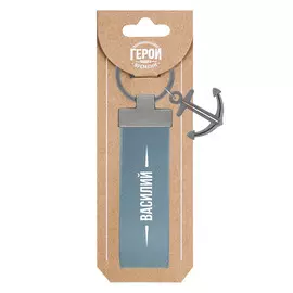 Брелок Be Happy Василий