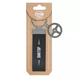 Брелок Be Happy Виктор