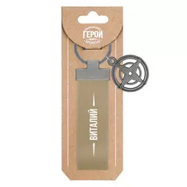 Брелок Be Happy Виталий