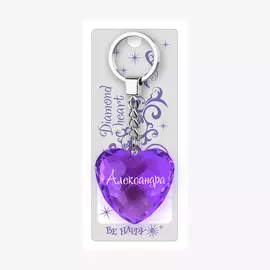 Брелок Би-Хэппи Диамантовое сердце Александра фиолетовый