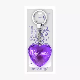 Брелок Би-Хэппи Диамантовое сердце Бусинка фиолетовый