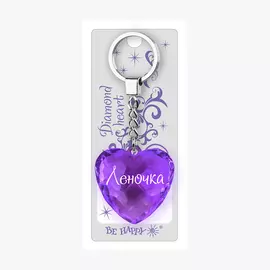 Брелок Би-Хэппи Диамантовое сердце Леночка фиолетовый
