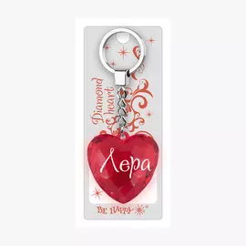 Брелок Би-Хэппи Диамантовое сердце Лера красный