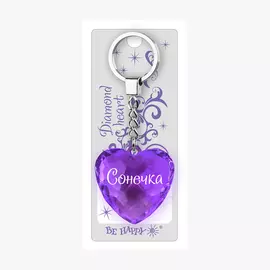 Брелок Би-Хэппи Диамантовое сердце Сонечка фиолетовый