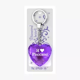 Брелок Би-Хэппи Диамантовое сердце Я люблю Россию фиолетовый