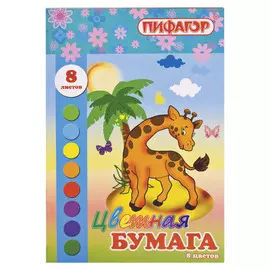 Цветная бумага мелованная Пифагор «Жираф и пальма» А4 8 цв