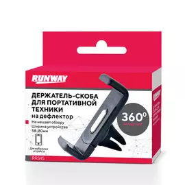 Держатель-скоба, на дефлектор - черный Runway RR345