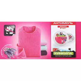 Диск от моли Кинкила Лаванда 2 шт