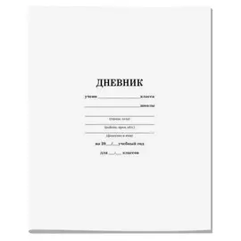 Дневник школьный универсальный 40 л