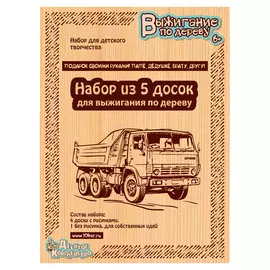 Доски для выжигания «Подарок своими руками папе, дедушке, брату, другу» 5 шт